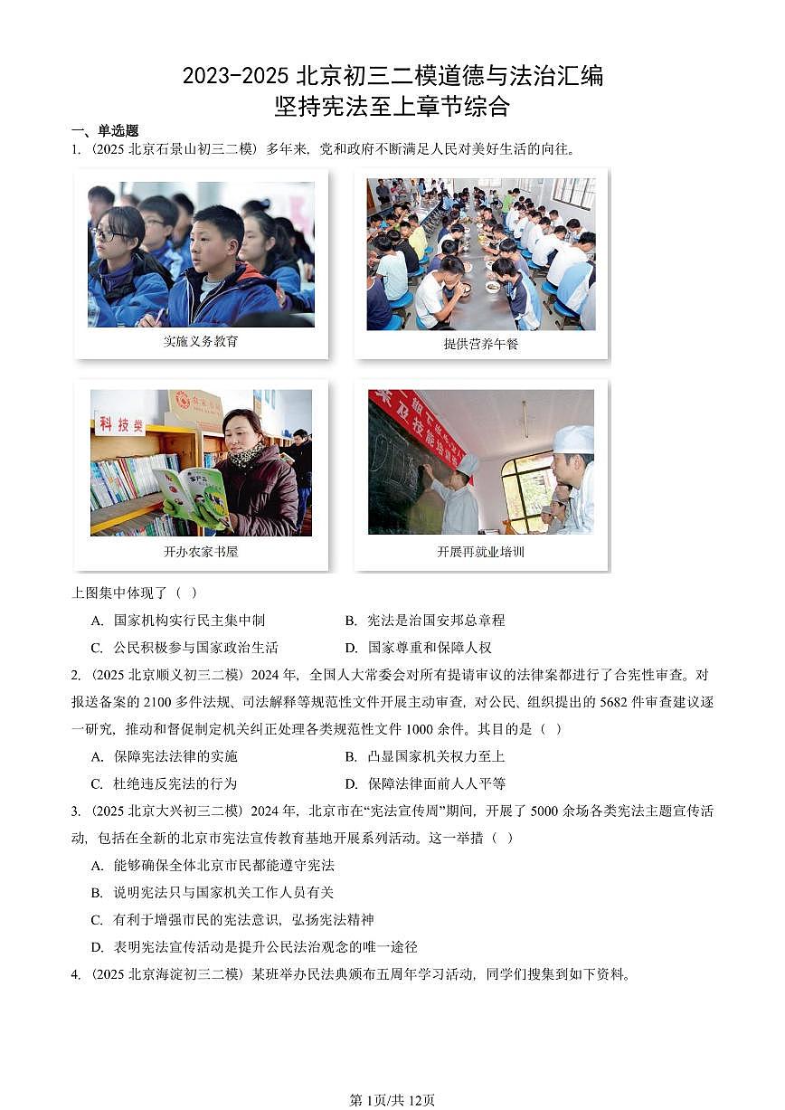 2023-2025北京初三二模道德与法治汇编:坚持宪法至上章节综合 有答案解析第1页