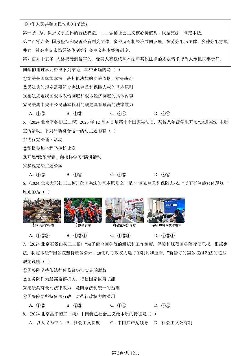 2023-2025北京初三二模道德与法治汇编:坚持宪法至上章节综合 有答案解析第2页