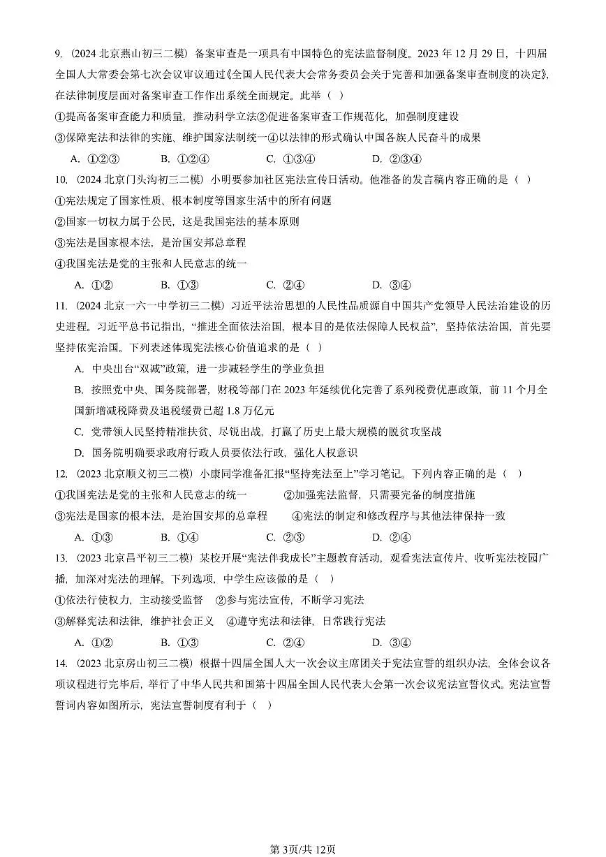 2023-2025北京初三二模道德与法治汇编:坚持宪法至上章节综合 有答案解析第3页