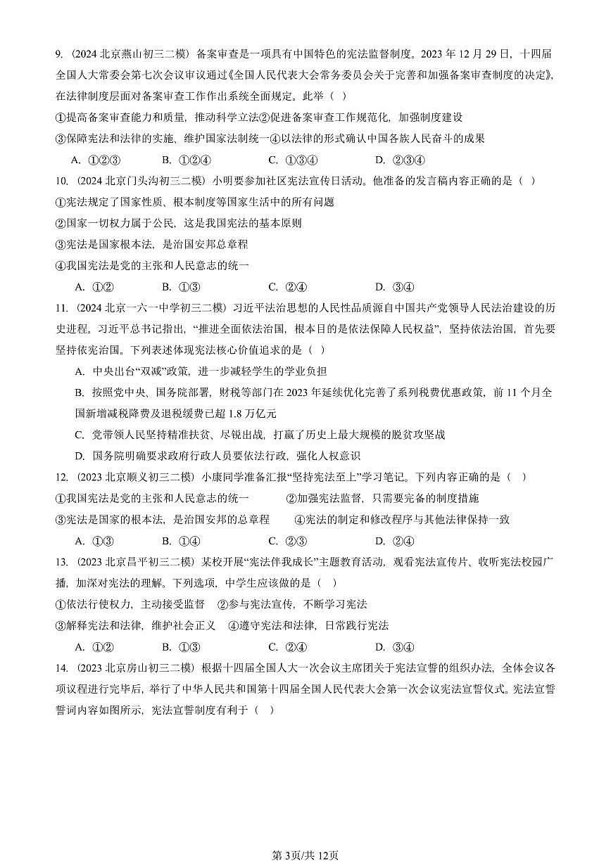 2023-2025北京初三二模道德与法治汇编:坚持宪法至上章节综合 有答案解析第3页