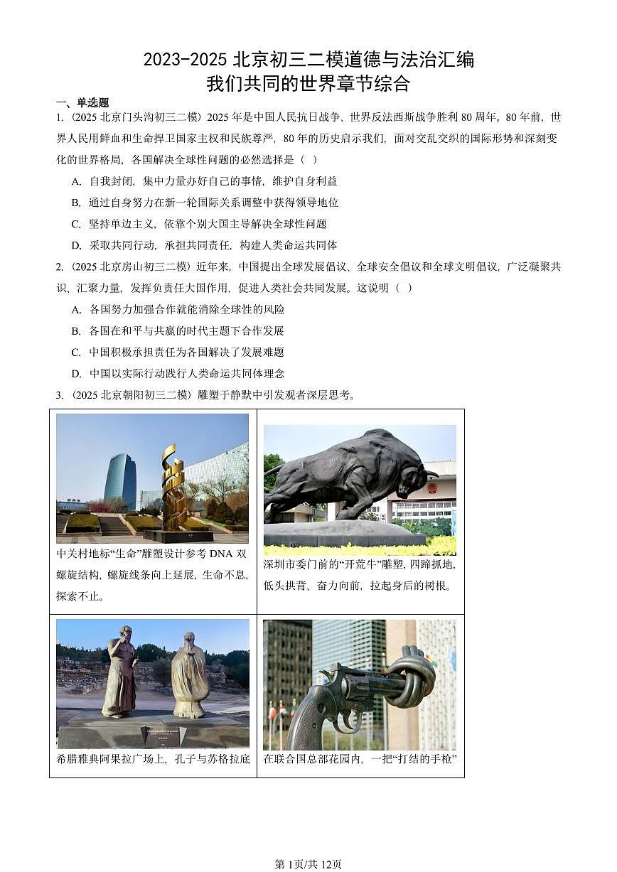 2023-2025北京初三二模道德与法治汇编:我们共同的世界章节综合 有答案解析第1页