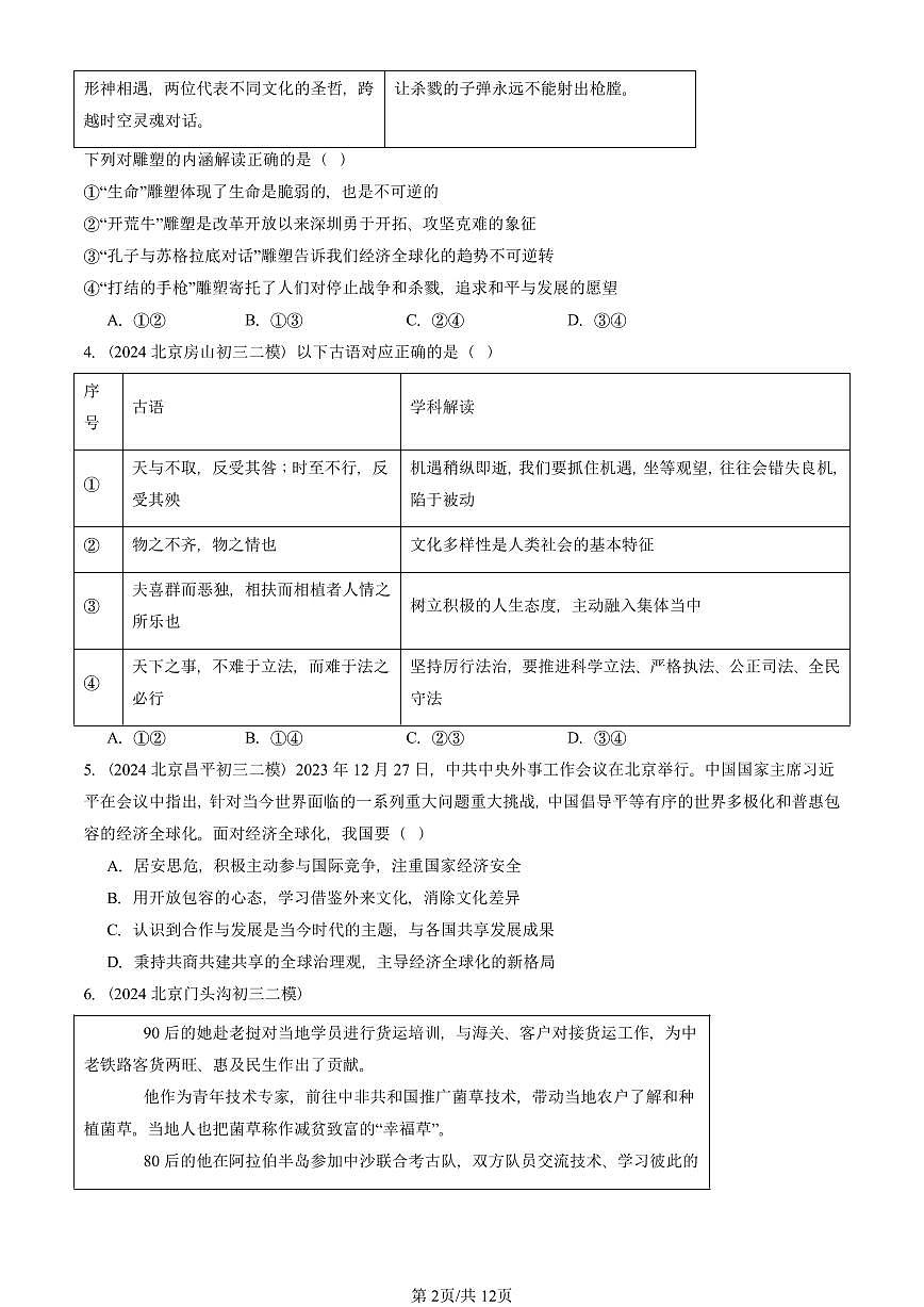 2023-2025北京初三二模道德与法治汇编:我们共同的世界章节综合 有答案解析第2页