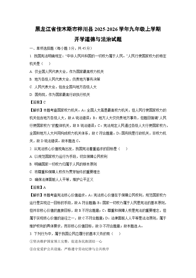 黑龙江省佳木斯市桦川县2025-2026学年九年级上学期开学道德与法治试题（解析版）
