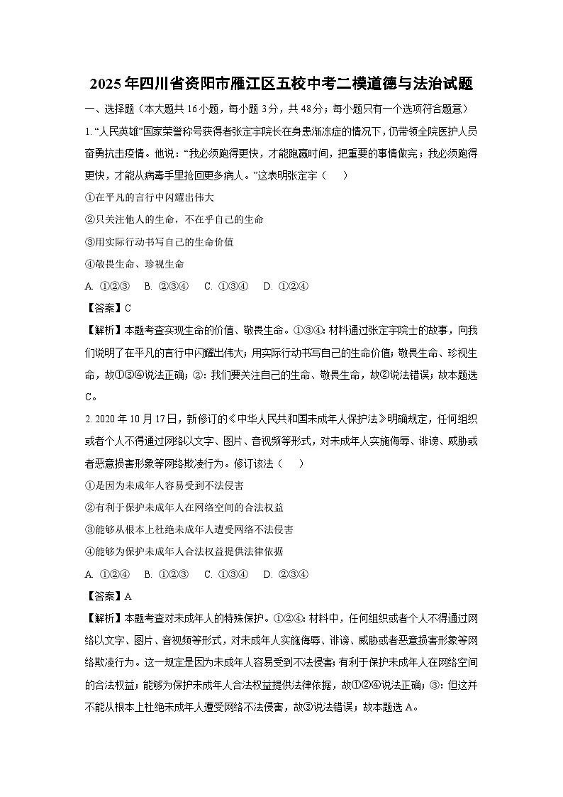 2025年四川省资阳市雁江区五校中考二模道德与法治试题(解析版)第1页