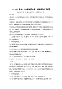 2025年广东省广州市黄埔区中考二模道德与法治试题（解析版）