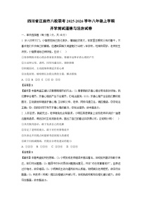 四川省江油市八校联考2025-2026学年八年级上学期开学测试 道德与法治试题(解析版)