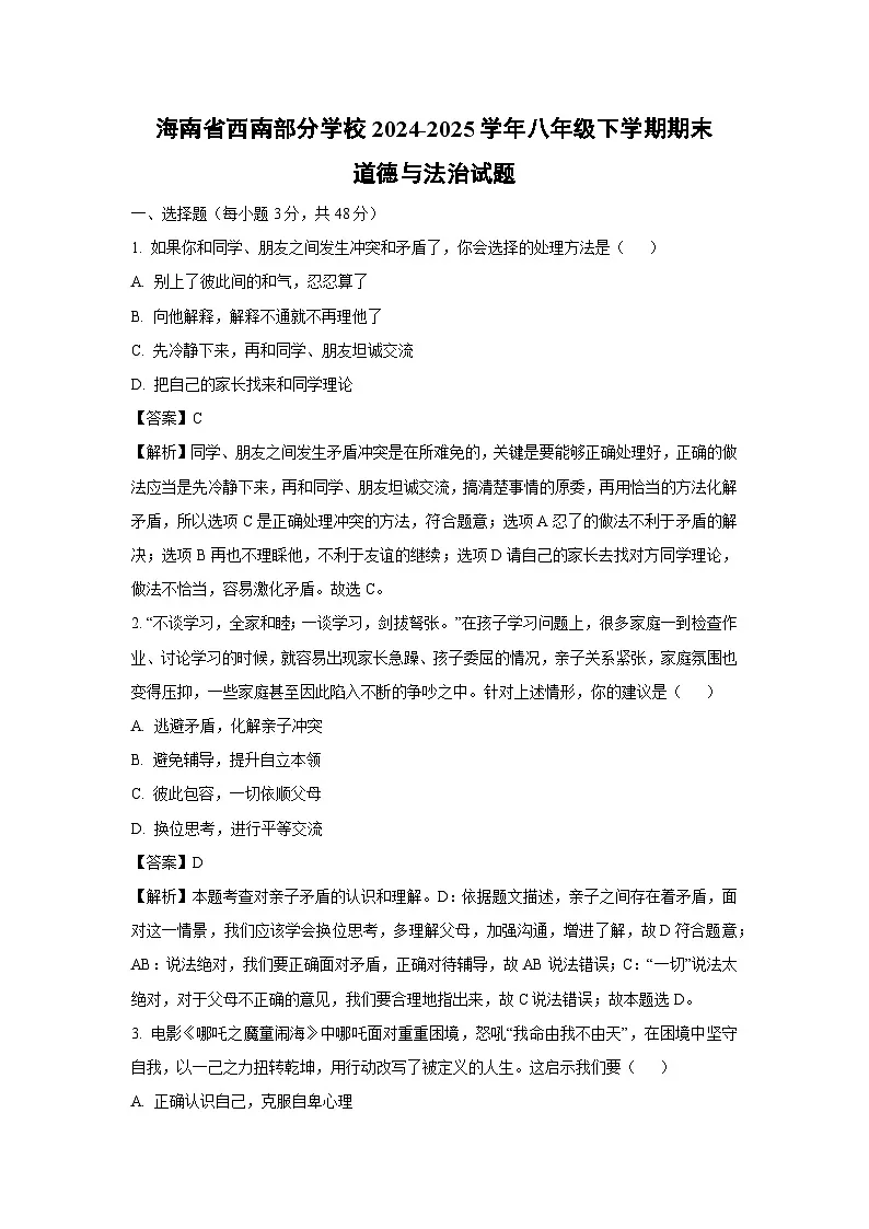 海南省西南部分学校2024-2025学年八年级下学期期末道德与法治试题(解析版)第1页