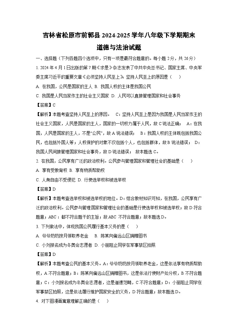 吉林省松原市前郭县 2024-2025学年八年级下学期期末道德与法治试题(解析版)第1页