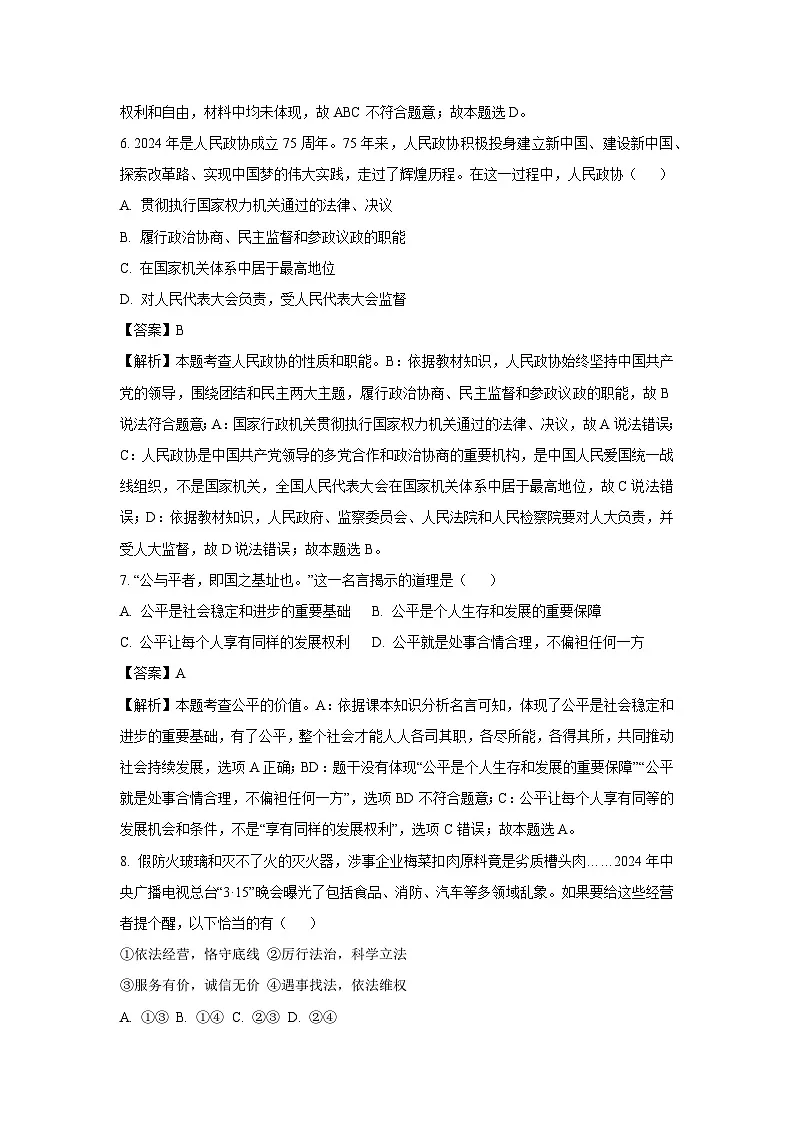 吉林省松原市前郭县 2024-2025学年八年级下学期期末道德与法治试题(解析版)第3页