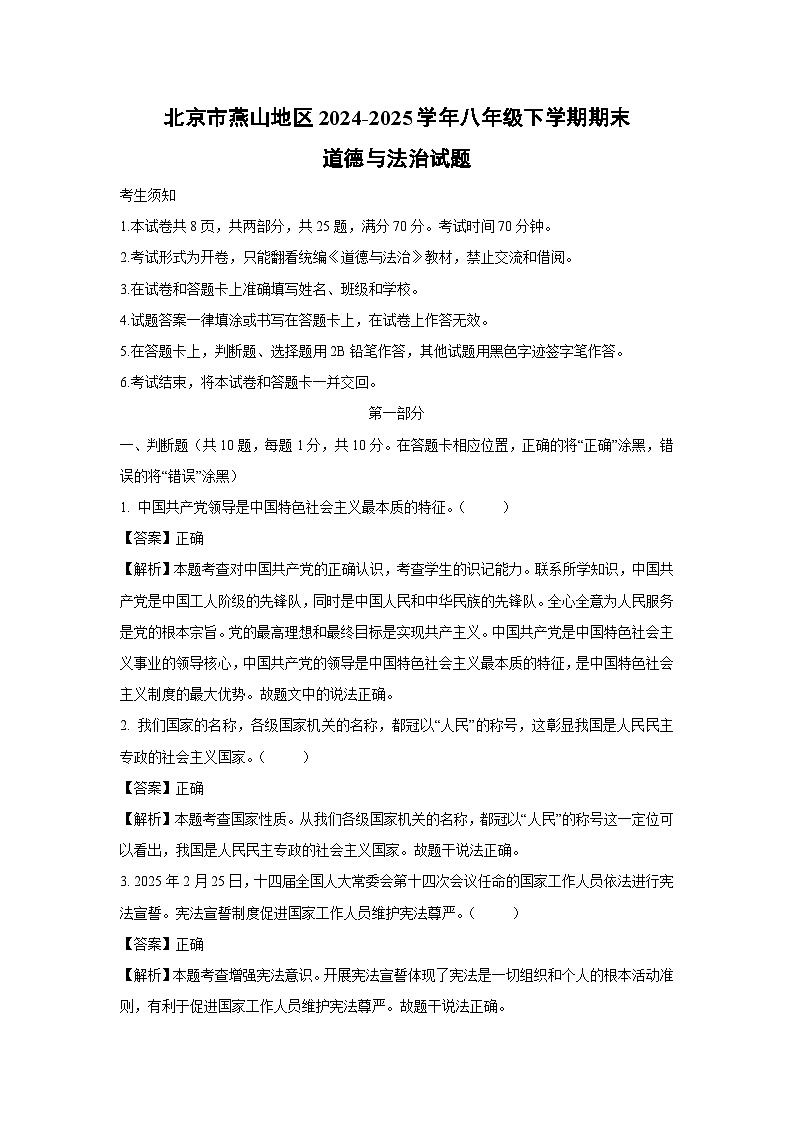 北京市燕山地区2024-2025学年八年级下学期期末道德与法治试题(解析版)第1页