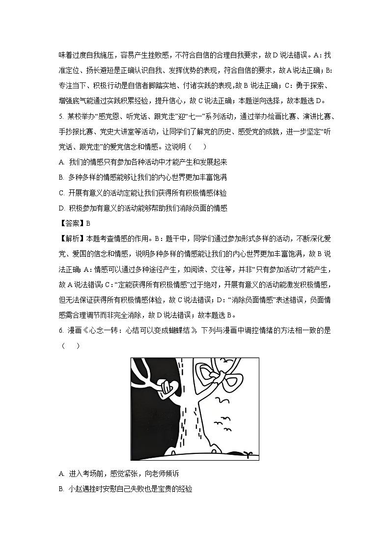 安徽省安庆市潜山市八校联考2025-2026学年八年级上学期开学道德与法治试题(解析版)第3页