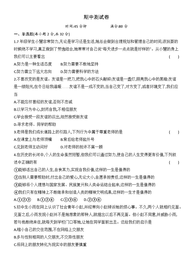 期中达标测试卷(含答案)统编版道德与法治七年级上册第1页