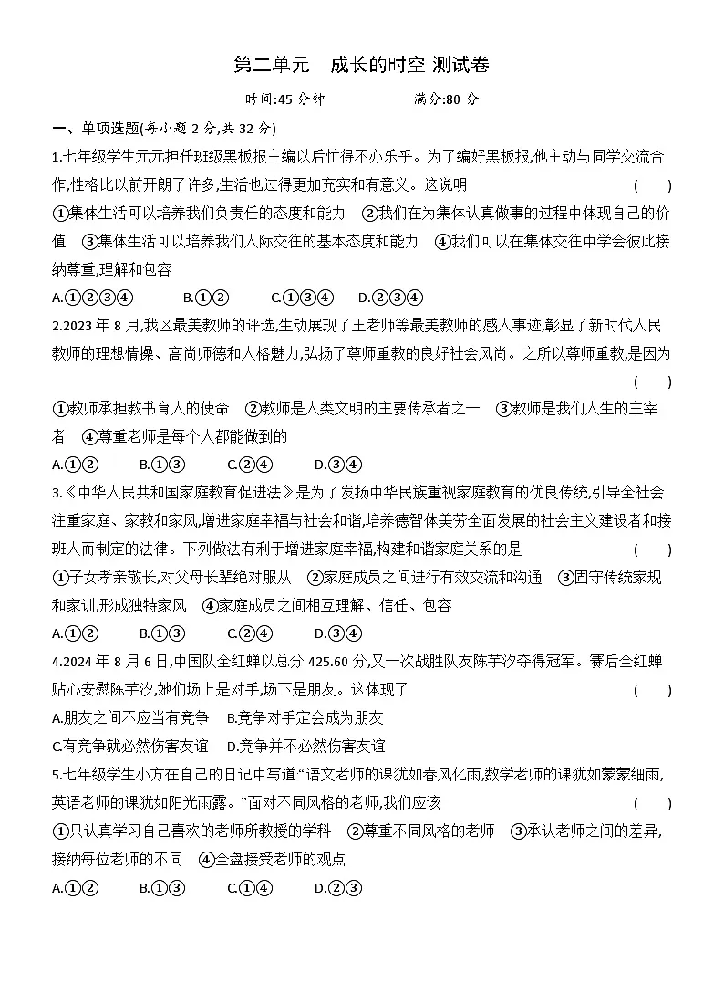 第二单元 成长的时空 达标测试卷(含答案)统编版道德与法治七年级上册第1页