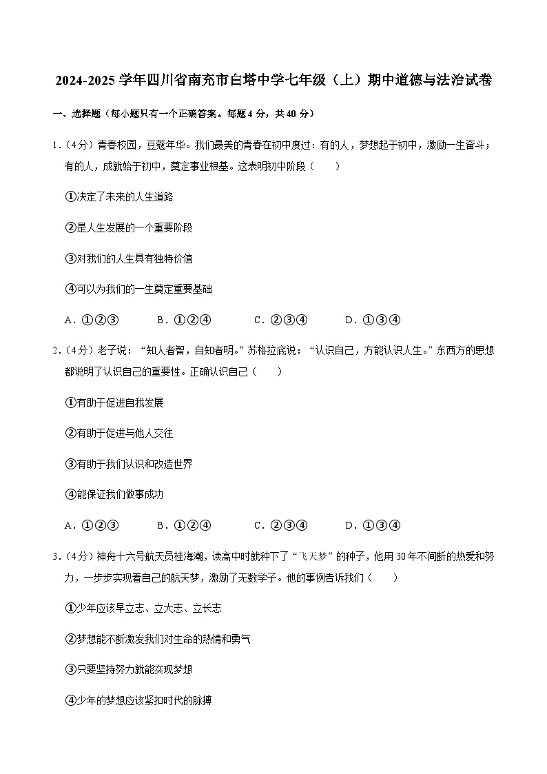 2024-2025学年四川省南充市白塔中学七年级（上）道德与法治期中试卷含答案