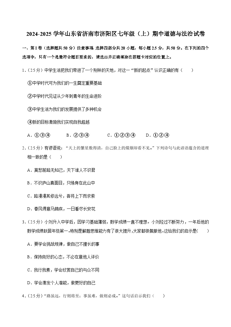 2024-2025学年山东省济南市济阳区七年级（上）道德与法治期中试卷含答案