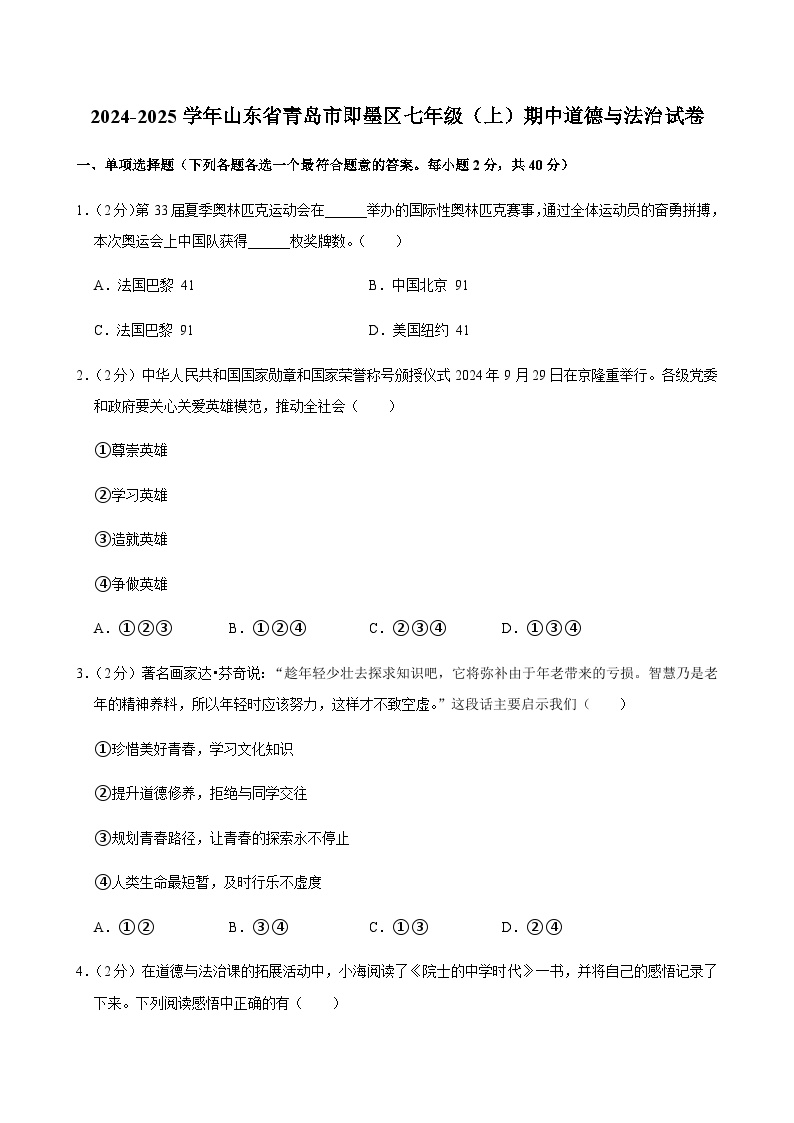 2024-2025学年山东省青岛市即墨区七年级（上）道德与法治期中试卷含答案