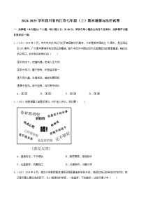 2024-2025学年四川省内江市七年级（上）道德与法治期末试卷含答案