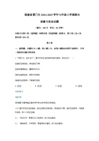 福建省厦门市2024-2025学年七年级上学期道德与法治期末试题含答案