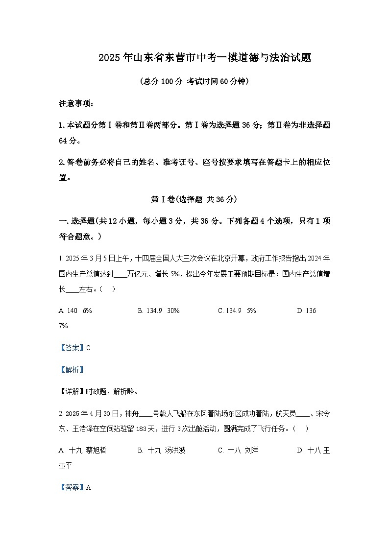 2025年山东省东营市中考道德与法治一模试题含答案第1页