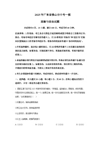 2025年广东省佛山市中考道德与法治一模试题含答案