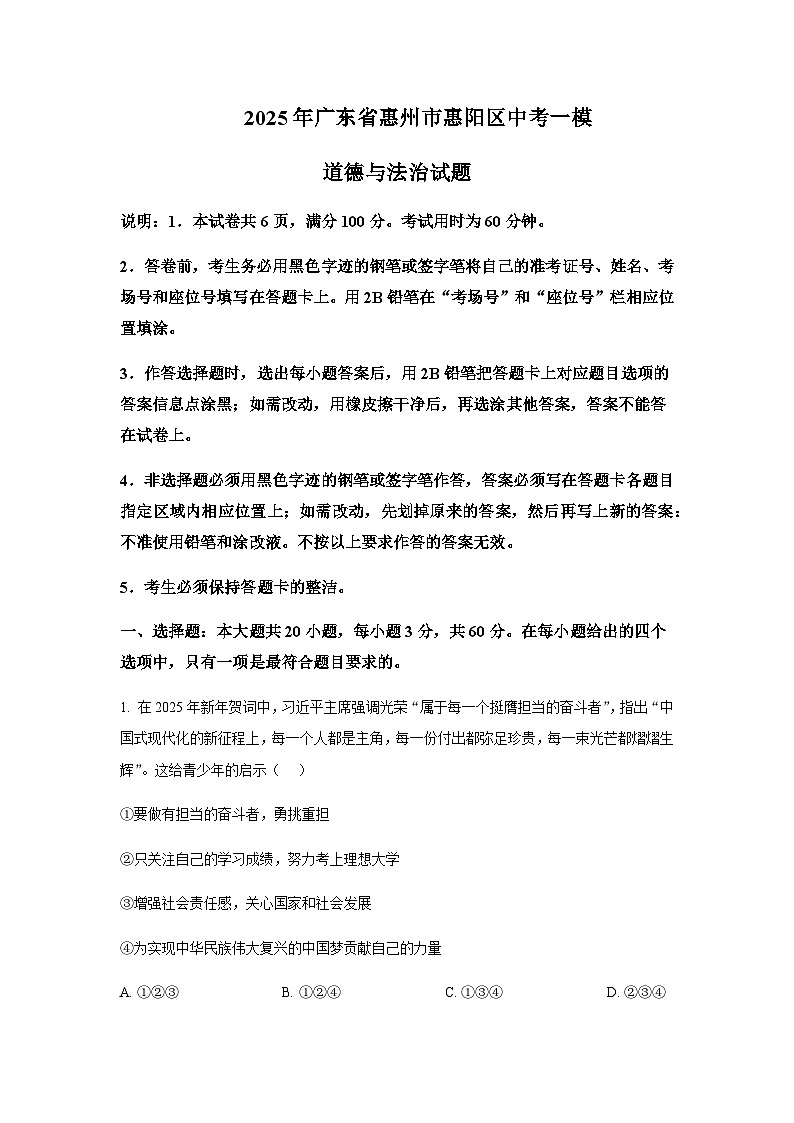 2025年广东省惠州市惠阳区中考道德与法治一模试题含答案第1页