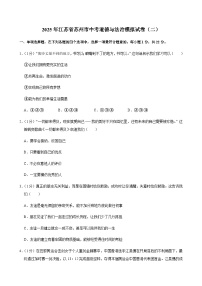 2025年江苏省苏州市中考道德与法治模拟试卷（二）含答案