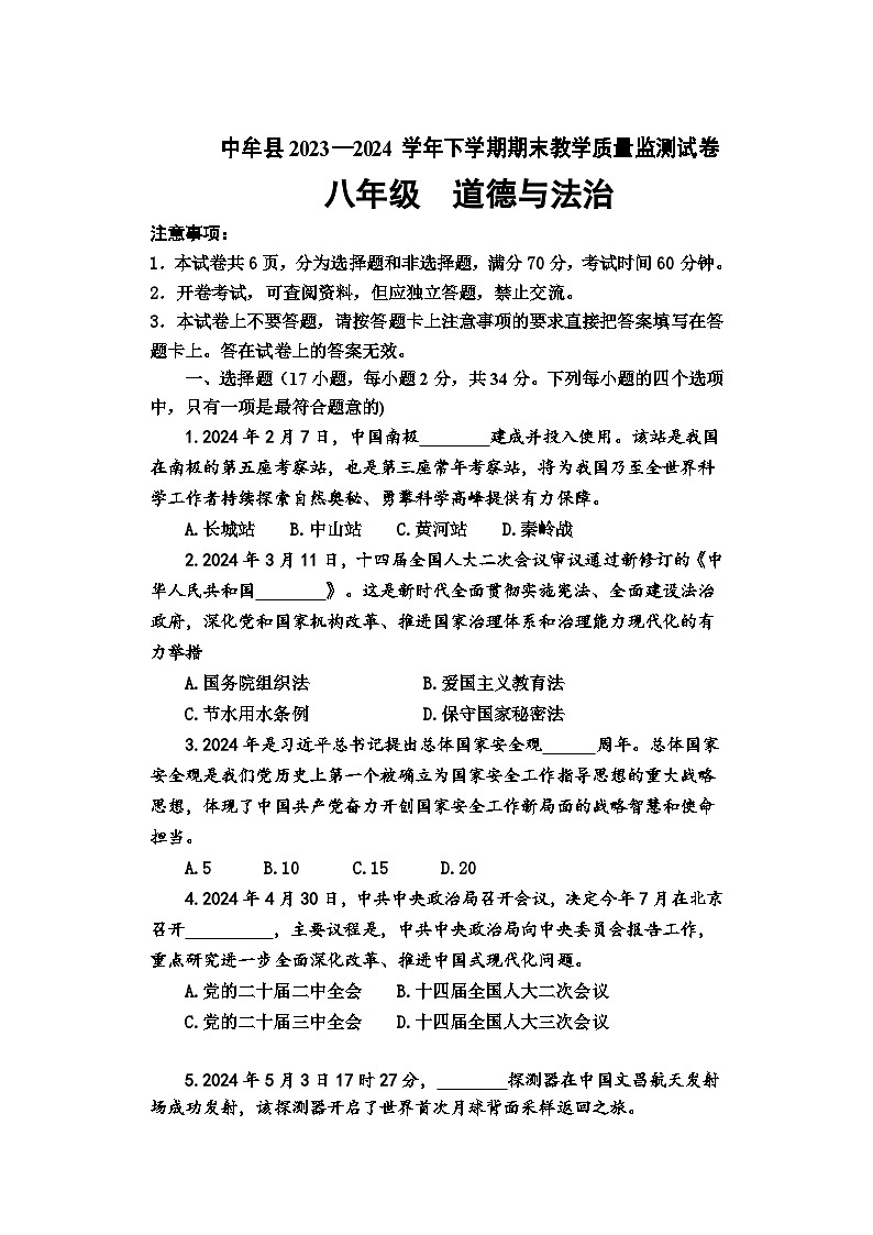 河南省郑州市中牟县2023-2024学年八年级下学期期末教学质量监测道德与法治试题第1页