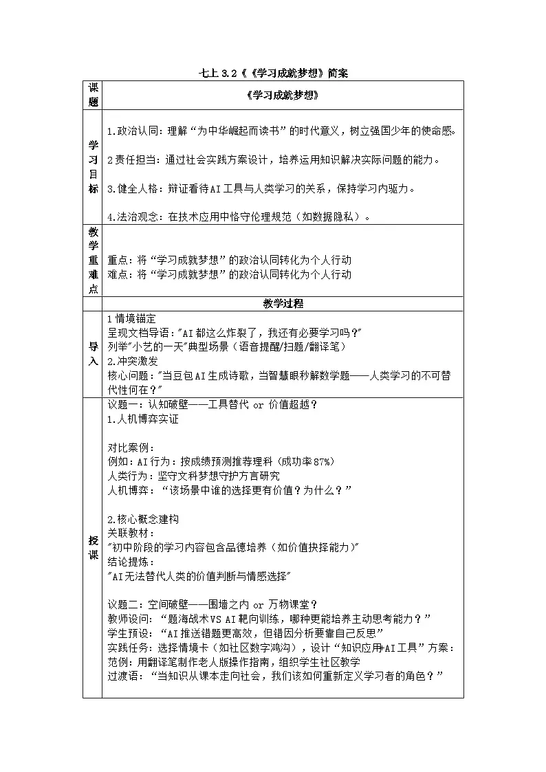 3.2《《学习成就梦想》教案 2025-2026道德与法治七年级上册 统编版第1页