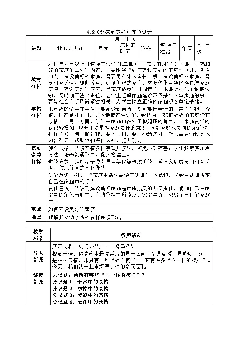 4.2《让家更美好》教学设计 2025-2026道德与法治七年级上册 统编版第1页
