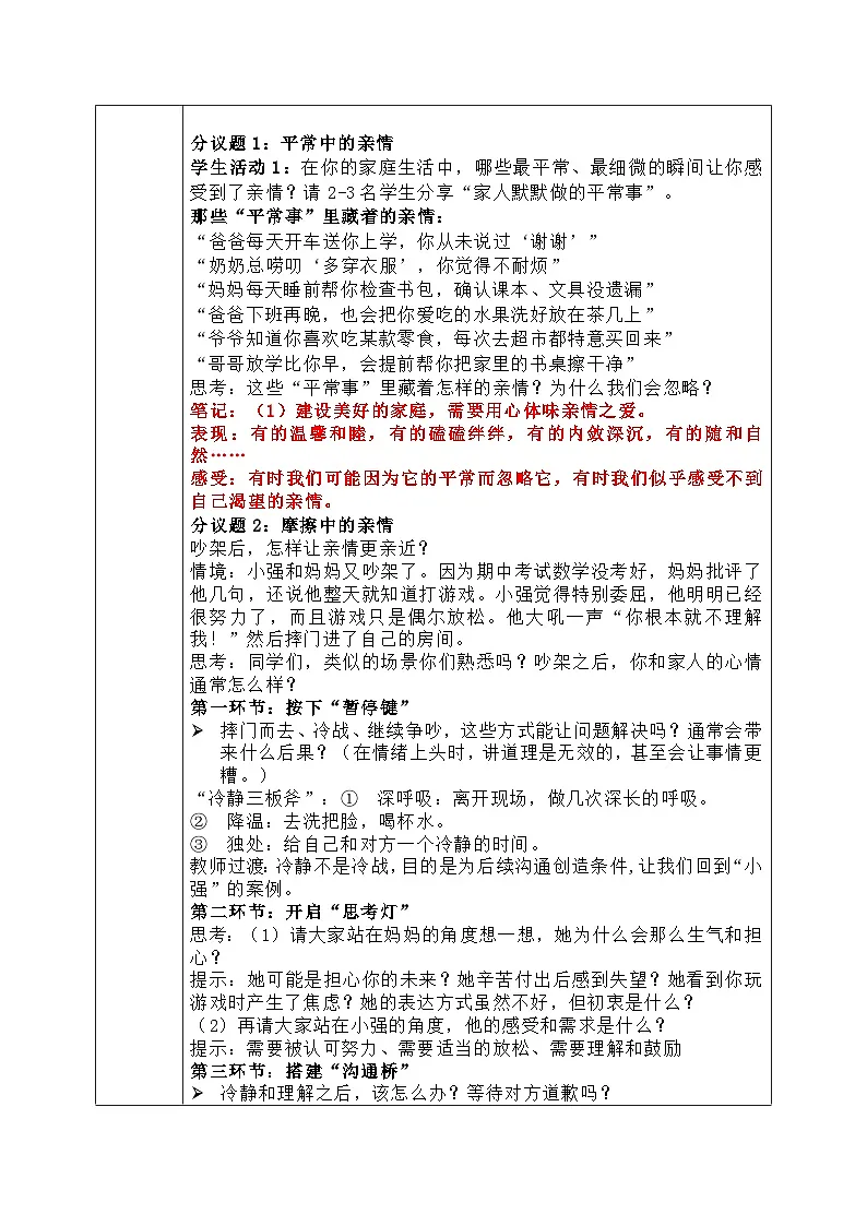 4.2《让家更美好》教学设计 2025-2026道德与法治七年级上册 统编版第2页