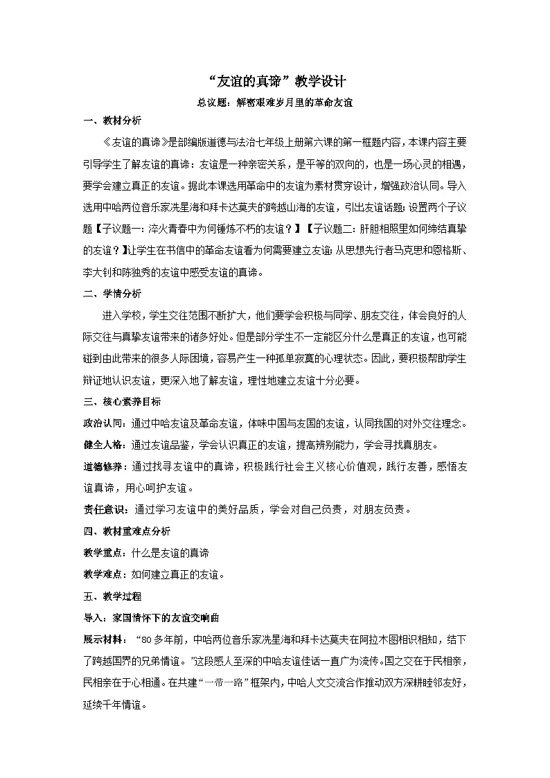 6.1友谊的真谛教学设计 2025-2026道德与法治七年级上册 统编版第1页