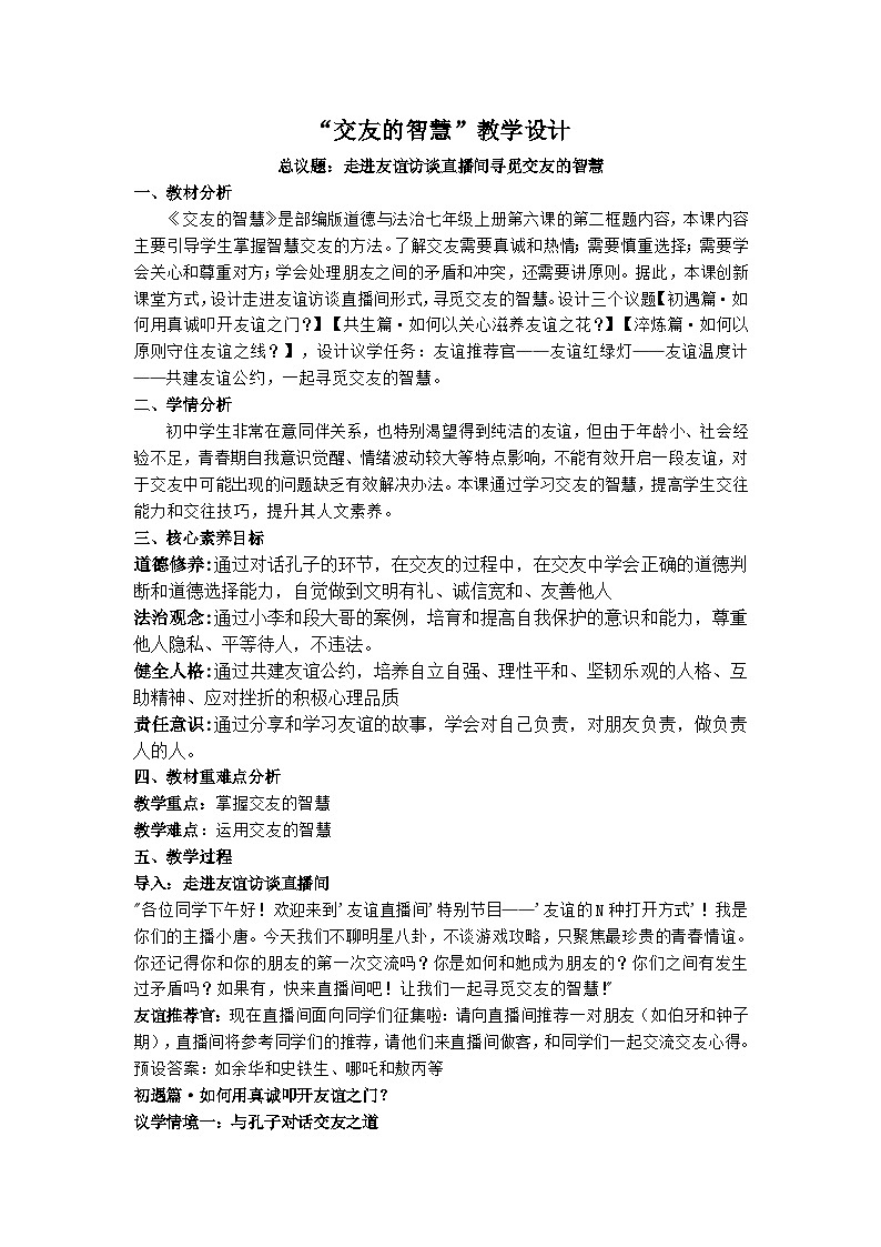 6.2交友的智慧 教学设计 2025-2026道德与法治七年级上册 统编版第1页