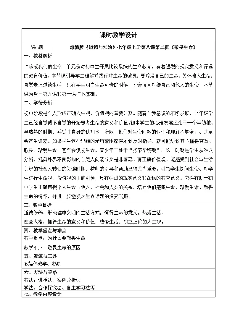 8.2 《敬畏生命》 教学设计 2025-2026道德与法治七年级上册 统编版第1页
