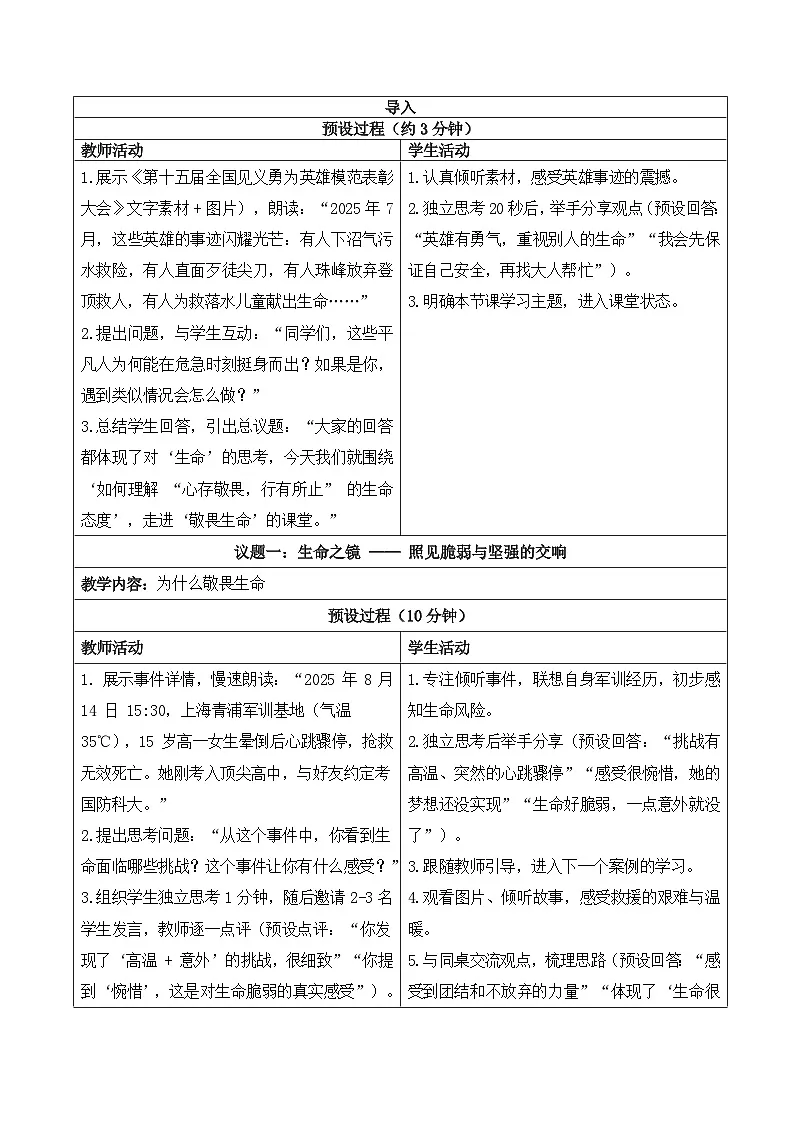 8.2 《敬畏生命》 教学设计 2025-2026道德与法治七年级上册 统编版第2页