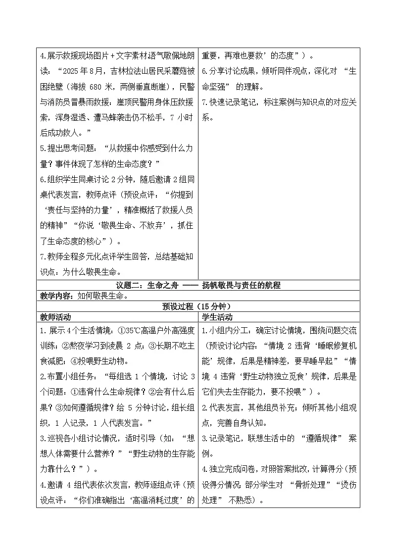 8.2 《敬畏生命》 教学设计 2025-2026道德与法治七年级上册 统编版第3页