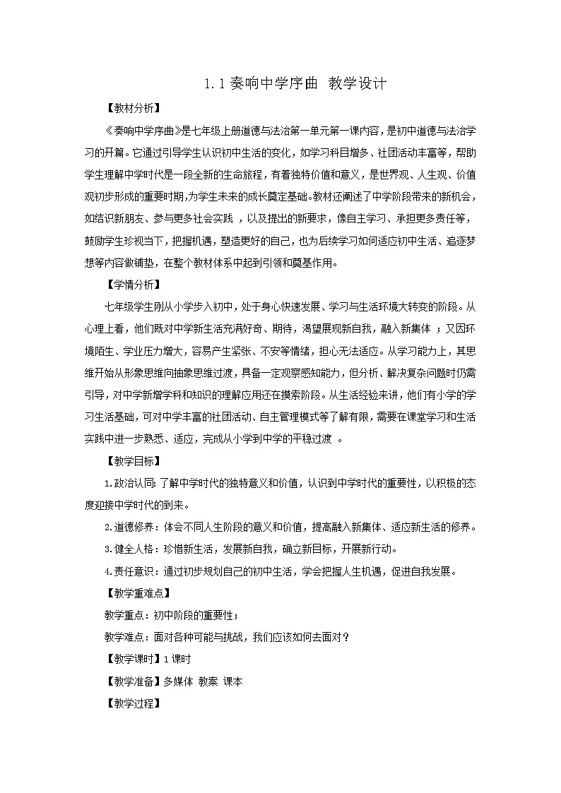 1.1 奏响中学序曲 教学设计 -2025-2026学年七年级道德与法治上册 (统编版)第1页