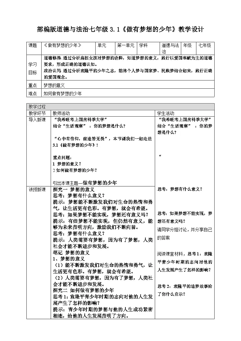 3.1 做有梦想的少年 教案 2025-2026学年七年级道德与法治上册 统编版第1页