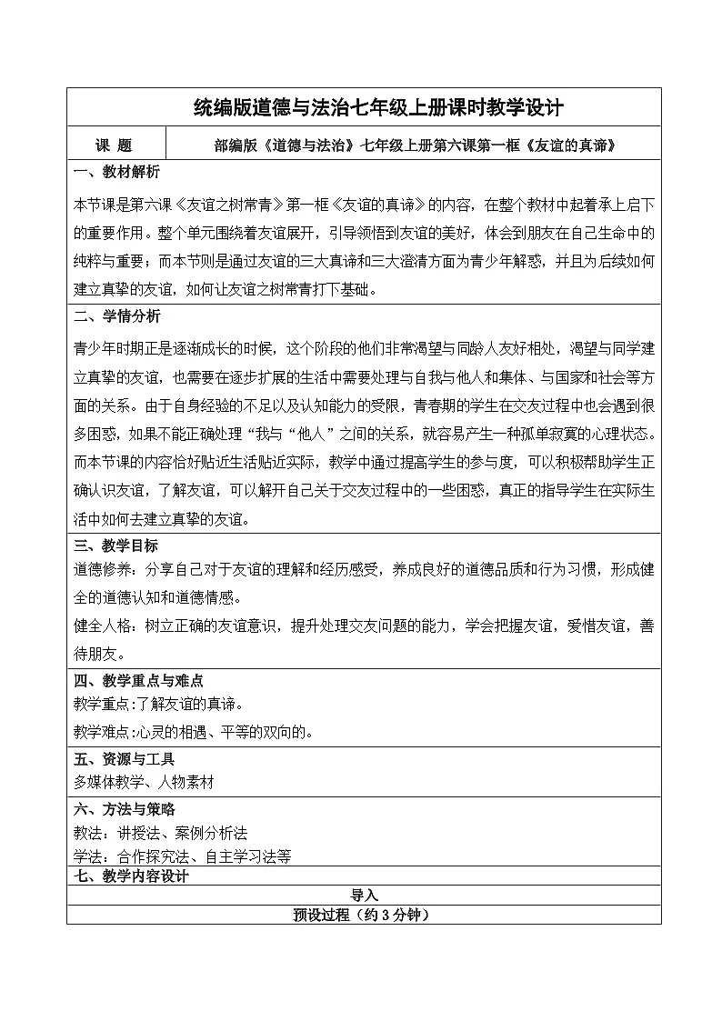 6.1 友谊的真谛 教学设计 统编版道德与法治七年级上册第1页