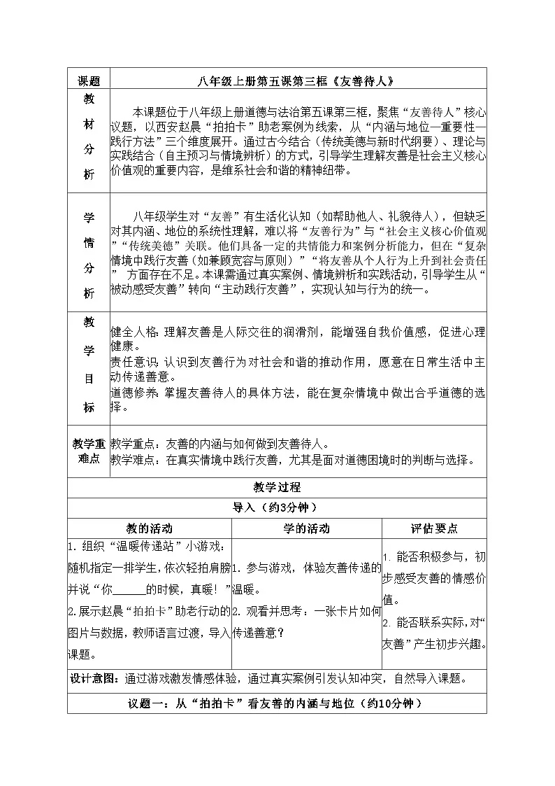 5.3友善待人 教学设计 2025-2026学年统编版道德与法治八年级上册第1页