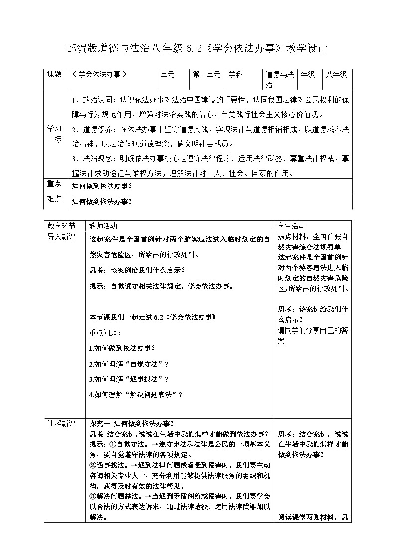 6.2 学会依法办事 教学设计 2025-2026学年统编版道德与法治八年级上册第1页