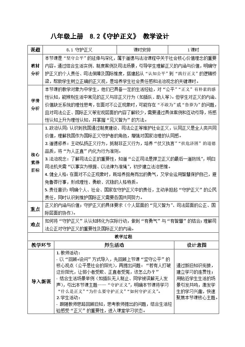 8.2守护正义同步教案 2025-2026学年统编版道德与法治八年级上册第1页