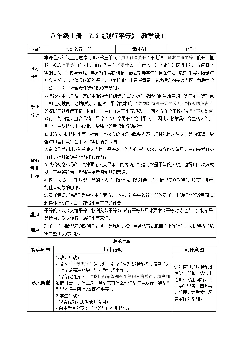 7.2践行平等同步教案 2025-2026学年统编版道德与法治八年级上册第1页