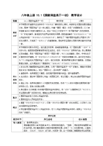 人教版（2024）八年级上册（2024）第四单元 维护国家利益第十课 国家利益至上国家利益高于一切教案
