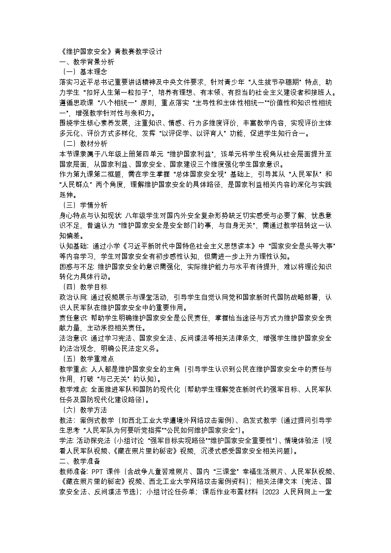 12.2 维护国家安全 教案-2025-2026学年统编版道德与法治八年级上册第1页
