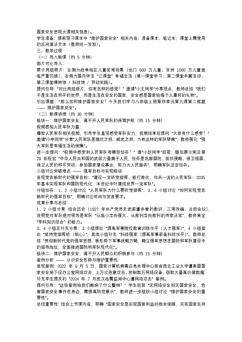12.2 维护国家安全 教案-2025-2026学年统编版道德与法治八年级上册第2页
