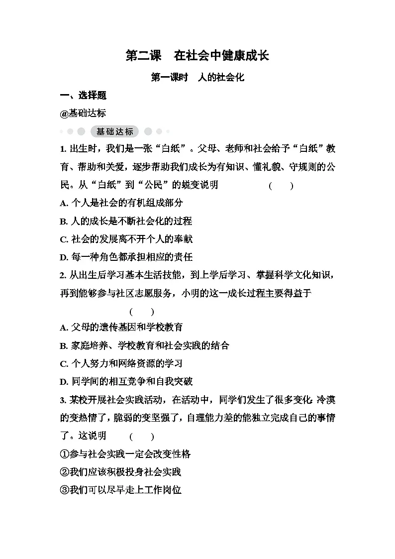 第二课在社会中健康成长 同步练习(原卷版+答案版)统编版道德与法治八年级上册第1页