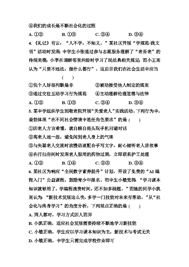 第二课在社会中健康成长 同步练习(原卷版+答案版)统编版道德与法治八年级上册第2页