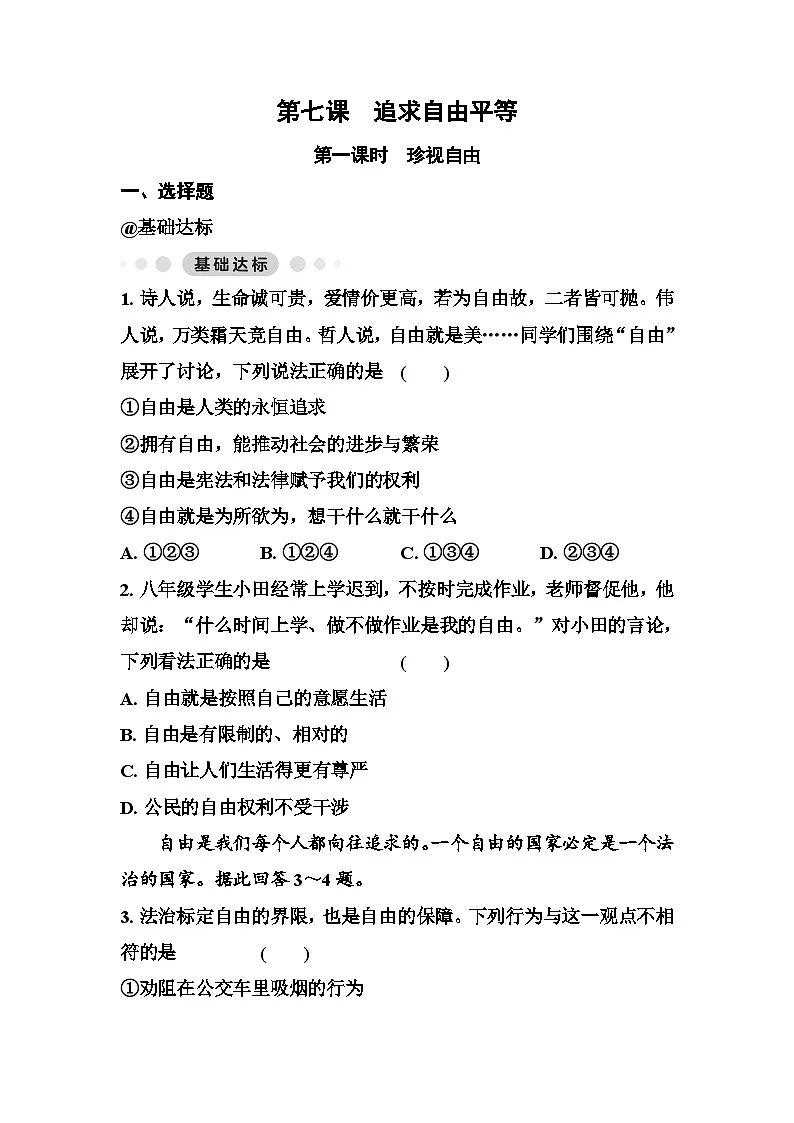 第七课追求自由平等 同步练习(原卷版+答案版)统编版道德与法治八年级上册第1页