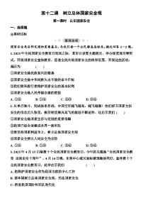 初中人教版（2024）第四单元 维护国家利益第十二课 树立总体国家安全观当堂达标检测题
