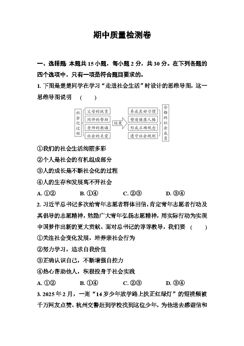期中质量检测卷（原卷版+答案版）统编版道德与法治八年级上册
